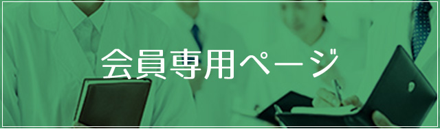 会員専用ページのご案内